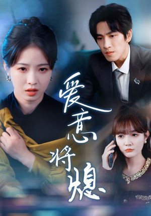 新年之金玉满堂卿不负(64集) 新年之金玉满堂卿不负(64集)短剧爆款推荐