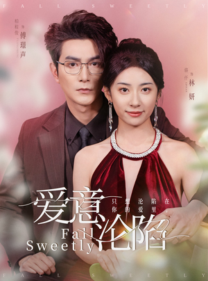 爱意沦陷（61集）一起看短剧