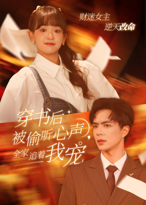 穿书后全家偷听我心声(61集) 穿书后全家偷听我心声(61集)短剧在线更新