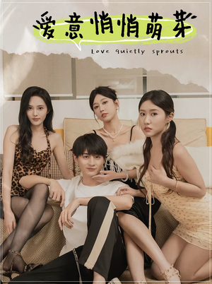 爱意悄悄萌芽（30集）精彩热门短剧