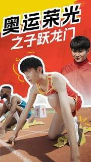 奥运荣光之子跃龙门(90集) 奥运荣光之子跃龙门(90集)超好看古装短剧