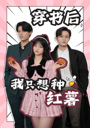 穿书后,我只想种红薯(93集) 穿书后,我只想种红薯(93集)短剧全集抢先看