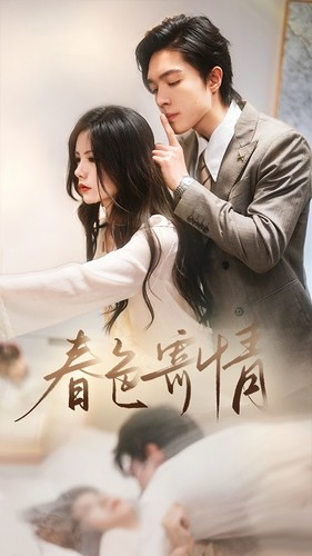 春意寄情(80集) 春意寄情(80集)常回家看看短剧