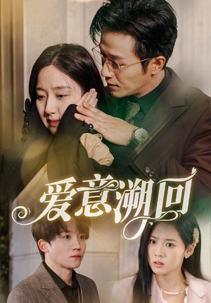 爱意溯回(43集) 爱意溯回(43集)高质量短剧推荐
