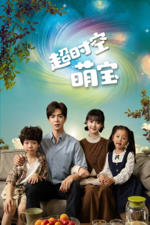 超时空萌宝(90集) 超时空萌宝(90集)爆火短剧推荐