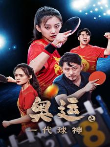 奥运之一代球神（57集）短剧分享剧集