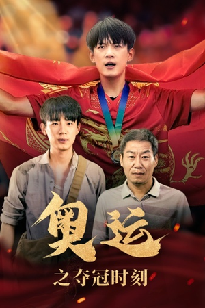 奥运之夺冠时刻(49集) 奥运之夺冠时刻(49集)每日短剧分享