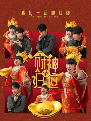 财神请归位(50集) 财神请归位(50集)无需会员轻松看