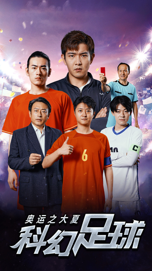 奥运之大夏科幻足球(51集) 奥运之大夏科幻足球(51集)每日分享短剧