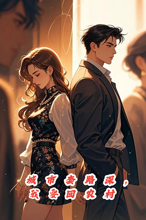 城市套路深,保姆回农村(60集) 城市套路深,保姆回农村(60集)战神短剧推荐