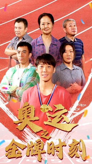 奥运之金牌时刻(60集) 奥运之金牌时刻(60集)短剧上热门