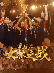 奥运之女排之战(30集) 奥运之女排之战(30集)热门短剧追到爽