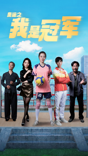 奥运之我是冠军$奥运之我是游泳冠军（51集）短剧全集大结局