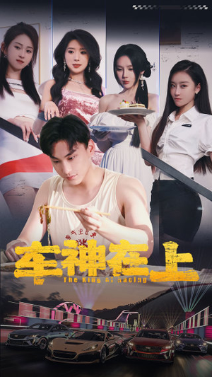 车神在上&飞驰人生之教练在上（93集）热播短剧排行榜