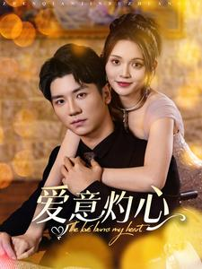 爱意灼心(95集) 爱意灼心(95集)精彩短剧抢先看
