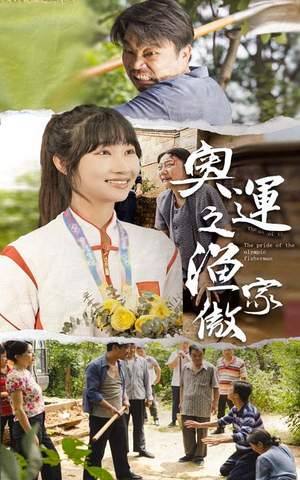 奥运之渔家傲(30集) 奥运之渔家傲(30集)免费看短剧全集