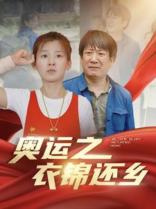 奥运之衣锦还乡(92集) 奥运之衣锦还乡(92集)在哪个app能看