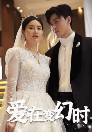爱在变幻时(85集) 爱在变幻时(85集)短剧上热门