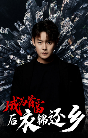 成为首富后衣锦还乡(30集) 成为首富后衣锦还乡(30集)超甜短剧分享