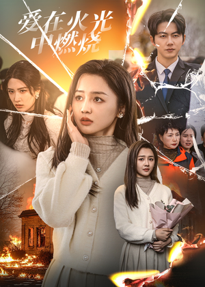 爱在火光中燃烧(38集) 爱在火光中燃烧(38集)短剧越看越精彩