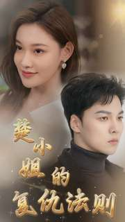 楚小姐的复仇法则(75集) 楚小姐的复仇法则(75集)抢先看新短剧