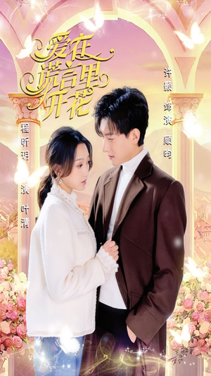 爱在谎言里开花(80集) 爱在谎言里开花(80集)在线观看