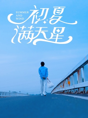 初夏满天星（75集）西瓜短剧免费看