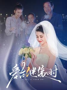 爱在继缘时(52集) 爱在继缘时(52集)网络小短剧