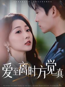 爱至离时方觉真(101集) 爱至离时方觉真(101集)短剧越看越精彩