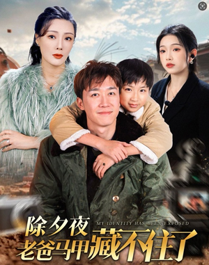 除夕夜老爸马甲藏不住了(35集) 除夕夜老爸马甲藏不住了(35集)全集在线看