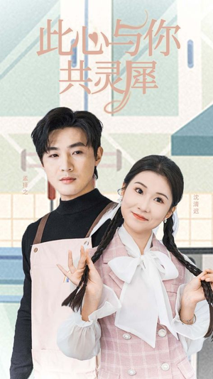 此心与你共灵犀(30集) 此心与你共灵犀(30集)精彩短剧后续