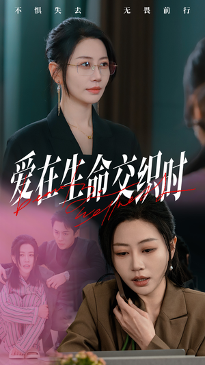 爱在生命交织时(33集) 爱在生命交织时(33集)每日短剧追不停
