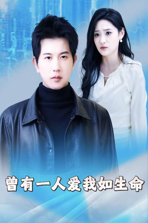 因为我是机器人（30集）短剧