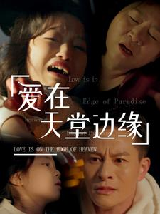 爱在天堂边缘(31集) 爱在天堂边缘(31集)高清无码免费看