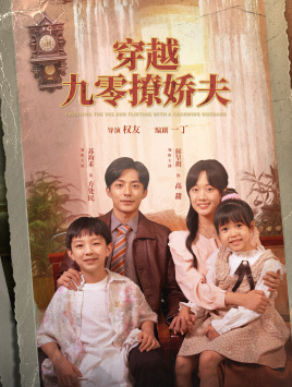 穿越九零撩娇夫（60集）分享好看的短剧