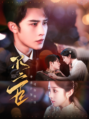 不二臣(91集) 不二臣(91集)爆款热门短剧