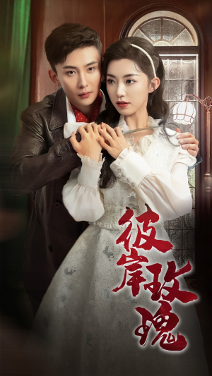 彼岸玫瑰(65集) 彼岸玫瑰(65集)最热门短剧来了