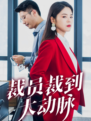 裁员裁到大动脉(34集) 裁员裁到大动脉(34集)全剧免费观看
