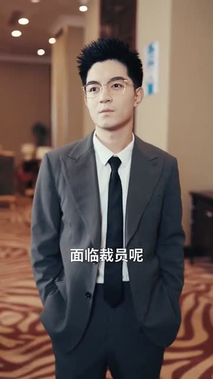 裁员裁骨干!公司倒闭你哭什么(52集) 裁员裁骨干!公司倒闭你哭什么(52集)在线看完整版