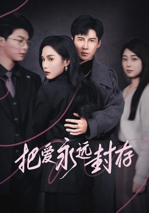 把爱永远封存(44集) 把爱永远封存(44集)火爆短剧推荐