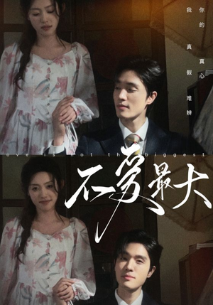 不爱最大(80集) 不爱最大(80集)最热门短剧来了