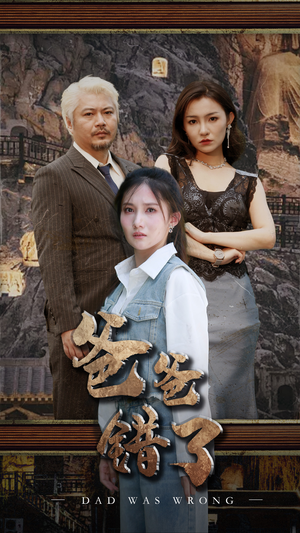爸爸错了(29集) 爸爸错了(29集)短剧介绍