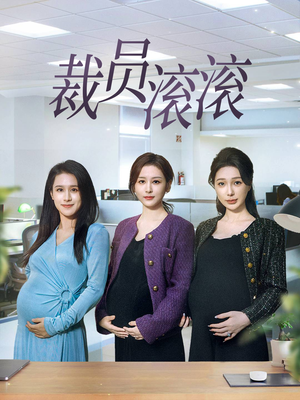 裁员滚滚(60集) 裁员滚滚(60集)海量资源免费看