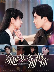 穿越寒冬拥抱你(97集) 穿越寒冬拥抱你(97集)精彩短剧热播