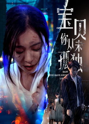 宝贝你从未孤独(55集) 宝贝你从未孤独(55集)短剧解说全集