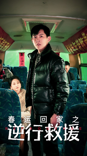 春运回家之逆行救援(61集) 春运回家之逆行救援(61集)精彩短剧推荐