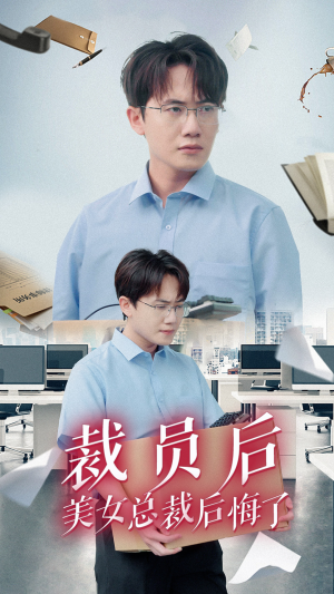 裁员后美女总裁后悔了(35集) 裁员后美女总裁后悔了(35集)红果免费看短剧