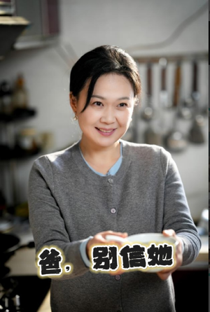 爸别信她(32集) 爸别信她(32集)战神短剧推荐