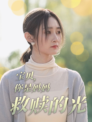 宝贝,你是妈妈救赎的光(79集) 宝贝,你是妈妈救赎的光(79集)在线免费观看