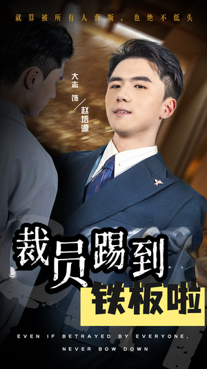 裁员踢到铁板啦(29集) 裁员踢到铁板啦(29集)好看的短剧